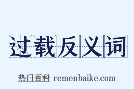过载反义词是什么意思的图片